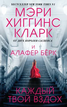 Мэри Кларк Каждый твой вздох обложка книги