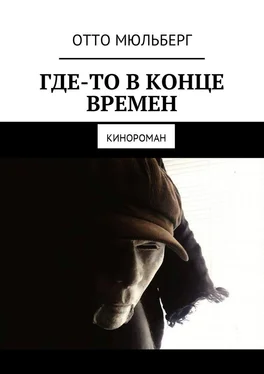 Отто Мюльберг Где-то в Конце Времен. Кинороман обложка книги