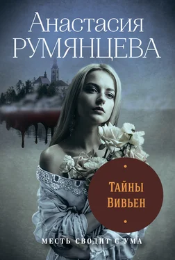 Анастасия Румянцева Тайны Вивьен [litres] обложка книги