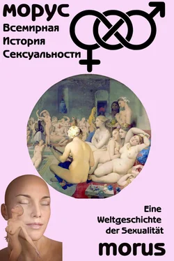 Ричард Левинсон Всемирная история сексуальности обложка книги