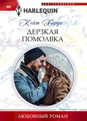 Кейт Харди - Дерзкая помолвка