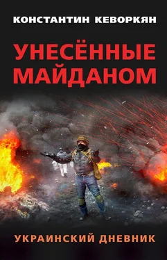 Константин Кеворкян Унесённые майданом. Украинский дневник обложка книги