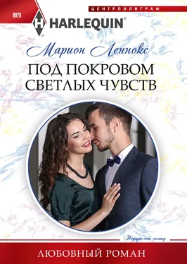 Марион Леннокс Под покровом светлых чувств обложка книги