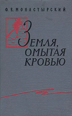 Федор Монастырский Земля, омытая кровью обложка книги