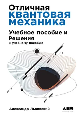 Александр Львовский Отличная квантовая механика обложка книги