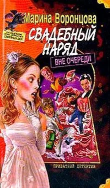 Марина Воронцова Свадебный наряд вне очереди обложка книги