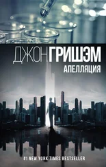 Джон Гришэм - Апелляция [Фейк]