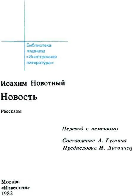 Социалистические ландшафты Иоахима Новотного Панораму сегодняшней литературной - фото 2