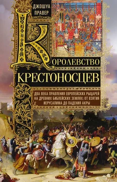 Джошуа Правер Королевство крестоносцев обложка книги