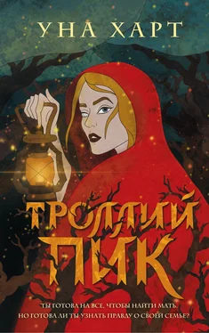 Уна Харт Троллий пик [litres] обложка книги