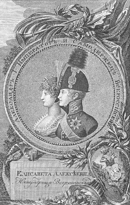 Портрет Александра I и Елизаветы Алексеевны 1801 г Четыре года тому назад в - фото 123