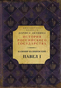 Казимир Валишевский Павел I