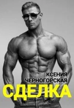 Ксения Черногорская Сделка [СИ] обложка книги