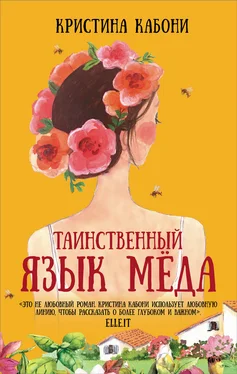 Кристина Кабони Таинственный язык мёда [litres] обложка книги