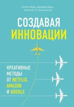 Натан Ферр Создавая инновации. Креативные методы от Netflix, Amazon и Google