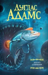 Дуглас Адамс - Лосось сомнений [сборник]