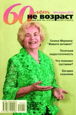 Неизвестный Автор 60 лет-не возраст №4-2010 обложка книги