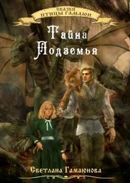 Светлана Гамаюнова Тайна Подземья [СИ] обложка книги