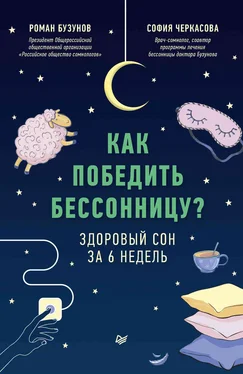 Роман Бузунов Как победить бессонницу? Здоровый сон за 6 недель обложка книги