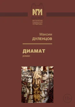 Максим Дуленцов Диамат [Роман] обложка книги