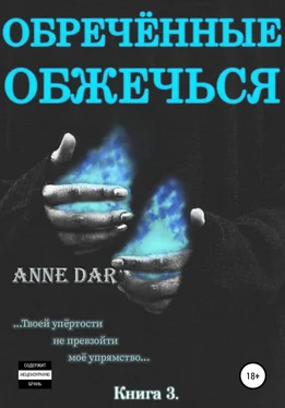 Anne Dar Обреченные обжечься [publisher: SelfPub] обложка книги