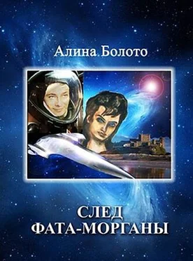 Алина Болото След Фата-морганы обложка книги