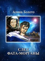 Алина Болото - След Фата-морганы