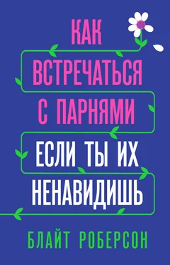 Блайт Роберсон Как встречаться с парнями, если ты их ненавидишь [litres] обложка книги