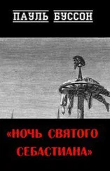 Пауль Буссон - Ночь Святого Себастиана