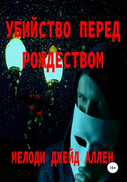 Мелоди Аллен Убийство Перед Рождеством [СИ] обложка книги