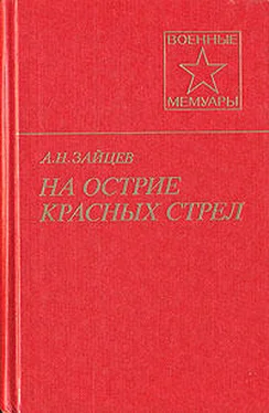 Алексей Зайцев На острие красных стрел обложка книги