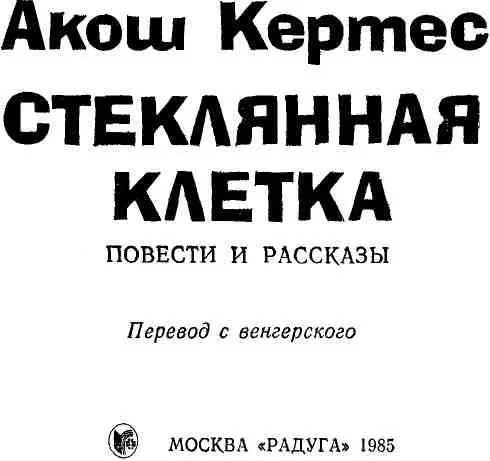 О прозе Акоша Кертеса У венгерского писателя Акоша Кертеса родился в 1932 г - фото 1