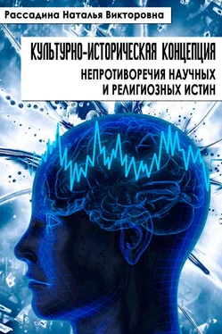 Наталья Рассадина Культурно-историческая концепция непротиворечия научных и религиозных истин обложка книги