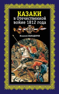 Исаак Быкадоров Казаки в Отечественной войне 1812 года обложка книги