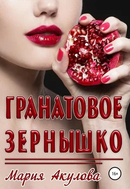 Мария Акулова Гранатовое зернышко [СИ] обложка книги