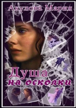 Мария Акулова Душа на осколки [СИ] обложка книги