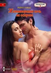 Рейчел Томас - Неповторимая ночь на острове