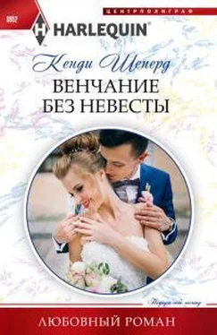 Кенди Шеперд Венчание без невесты обложка книги