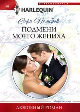 Софи Пемброк Подмени моего жениха обложка книги