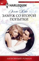 Элла Хэйс - Замуж со второй попытки