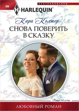 Кара Колтер Снова поверить в сказку обложка книги