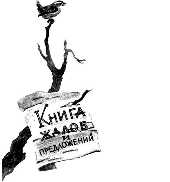 Есть в лесу Книга жалоб и предложений Это огромная книга с огромными - фото 20