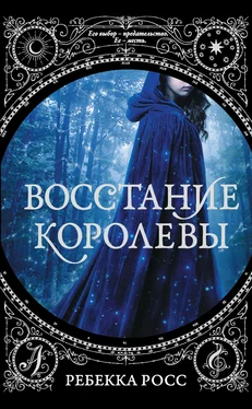 Ребекка Росс Восстание королевы [litres] обложка книги