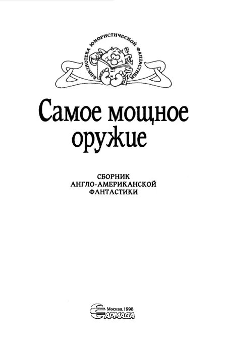 Артур Кларк Завтра не наступит Перевод В Баканова Но это ужасно - фото 4