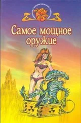 Гордон Диксон - Самое мощное оружие