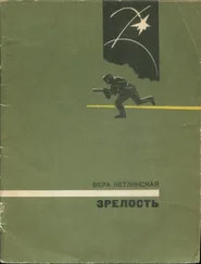 Вера Кетлинская - Зрелость