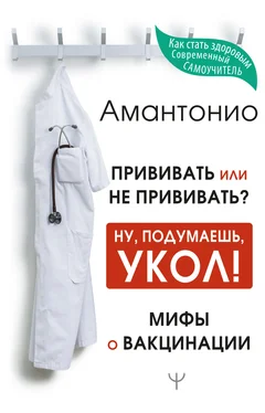 Антон Амантонио Прививать или не прививать? или Ну, подумаешь, укол! Мифы о вакцинации [litres] обложка книги