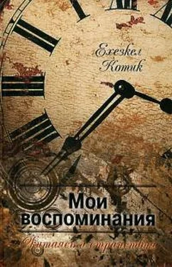Ехезкель Котик Мои воспоминания. Часть 2 обложка книги