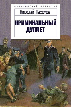 Николай Пахомов Криминальный дуплет. Детективные повести [Proza.ry] обложка книги