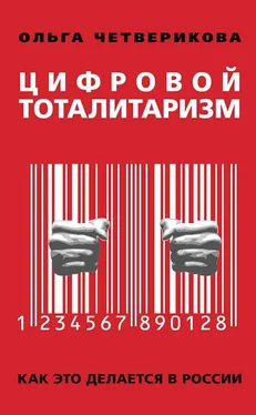 Ольга Четверикова Цифровой тоталитаризм. Как это делается в России обложка книги